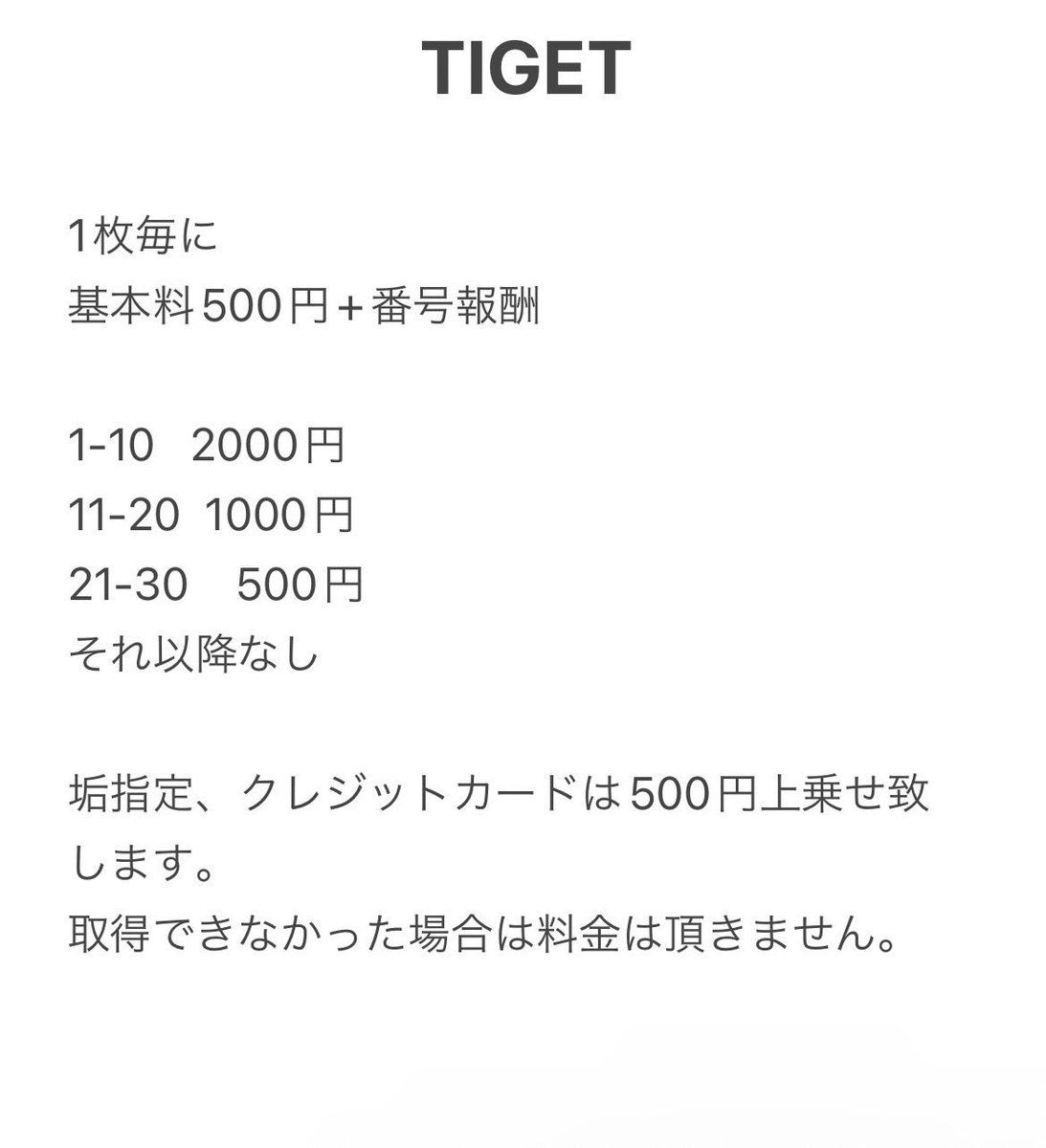 Qo_0988's tweet photo. 本日よりチケ発代行のほう本格的にスタート致します。
イープラスをメインにライポケ、TIGET、TicketDiveも対応しております
料金は以下になりますのでご確認ください。

#チケ発代行 #イープラス #ライポケ
#tiget #チケットダイブ #早番 #先着 https://t.co/4mT6vOzCaN