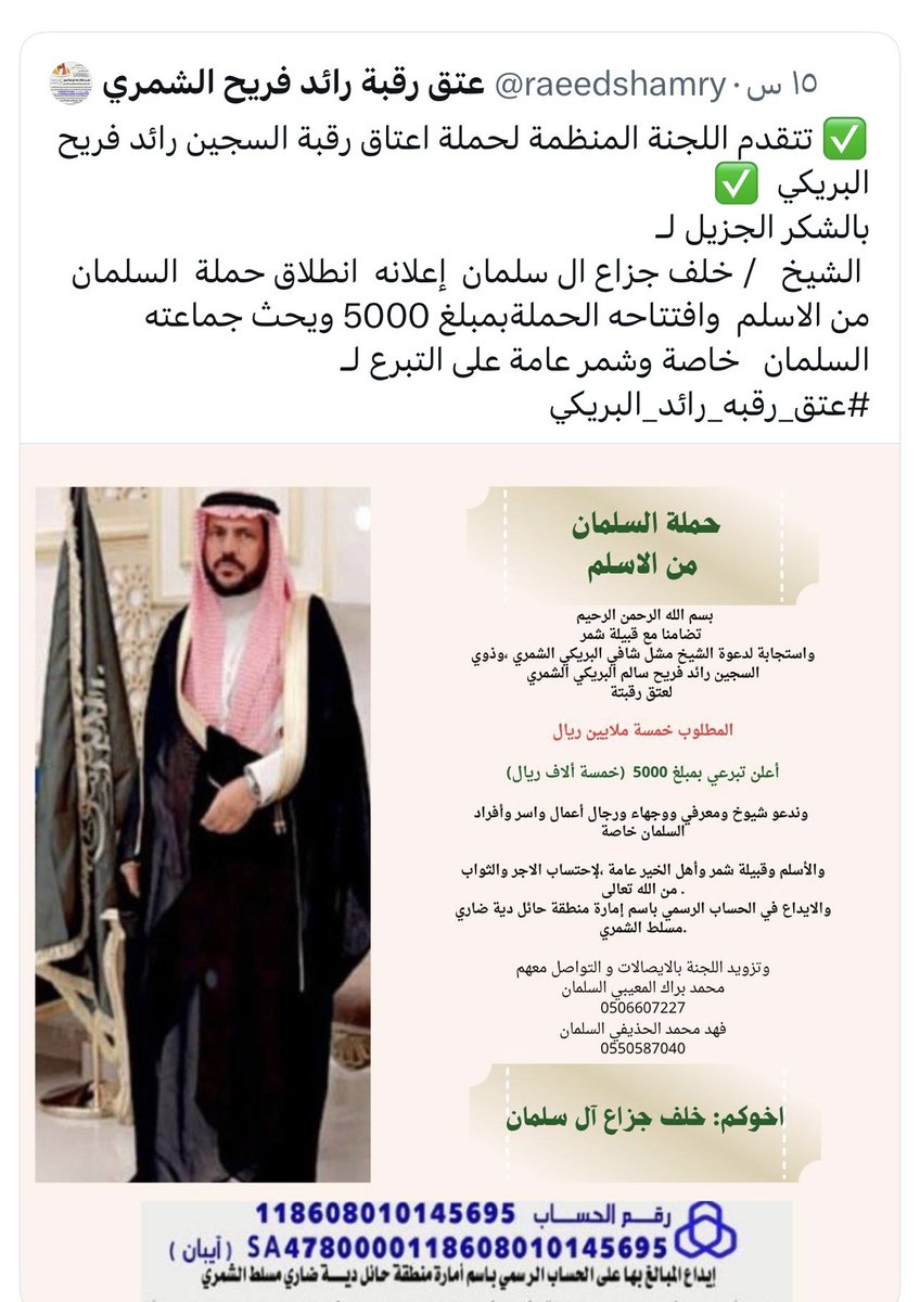 نسأل الله لأعضاء اللجنة المنظمة التوفيق والسداد.
#عتق_رقبه_رائد_فريح_البريكي