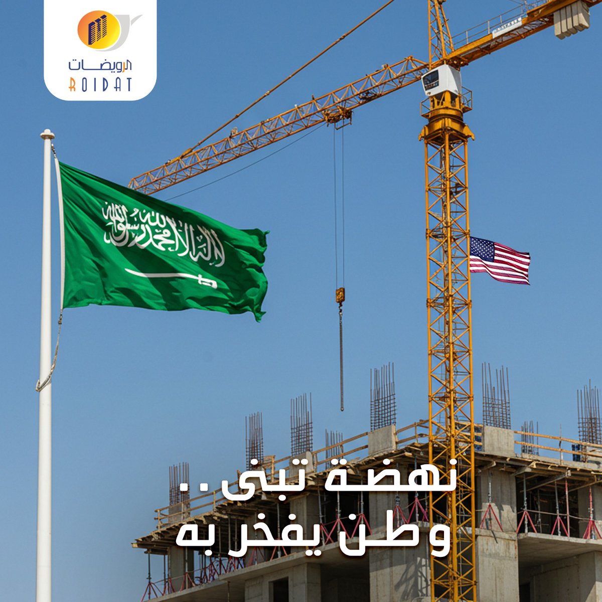 في ظل متغيرات عالمية متسارعة،
تؤكد المملكة العربية السعودية مكانتها كشريك فاعل على الساحة الدولية، برؤية طموحة وحضور اقتصادي استثنائي.
نفخر بأن نكون جزءًا من هذه المرحلة التاريخية، نبني للمستقبل تحت راية وطن يصنع الفارق.

In a rapidly changing world,
Saudi Arabia affirms its role