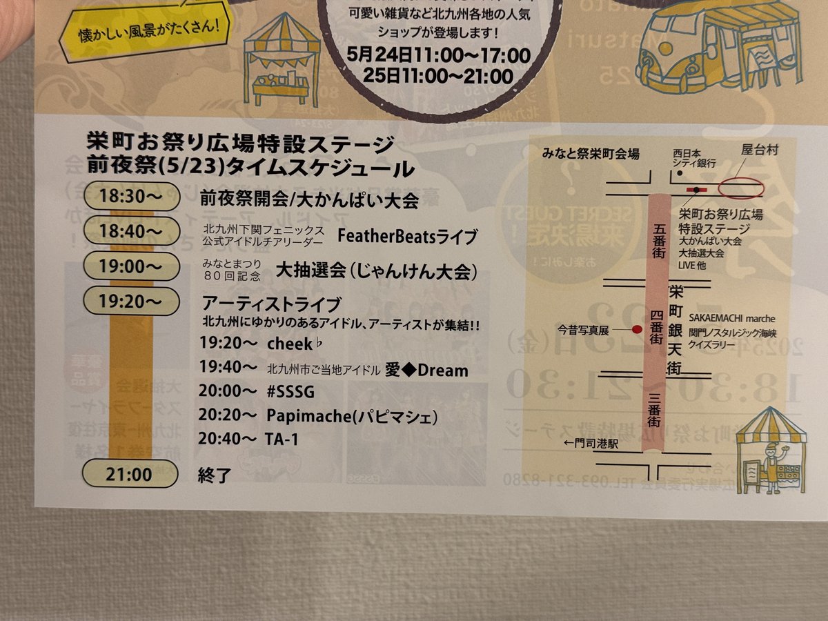 mojiko_insta's tweet photo. 来週の5/24〜25はいよいよ門司みなと祭🏮
そして5/23は前夜祭が開催✨
ゲストも盛り沢山なのでぜひ栄町へお越しくださ〜い😆
18:30〜21:30
会場：栄町お祭り広場特設ステージ
【出演ゲスト】
TA-1 @ta_1official 
FeatherBeats @FeatherBeats024 
愛Dream @aidream_KITAQ 
Papimache @papillon_marche 
#SSSG @SSSG_twelve 
cheek♭ @cheekflat 
etc.
#門司港 #門司港レトロ #LoveMojiko #mojiko