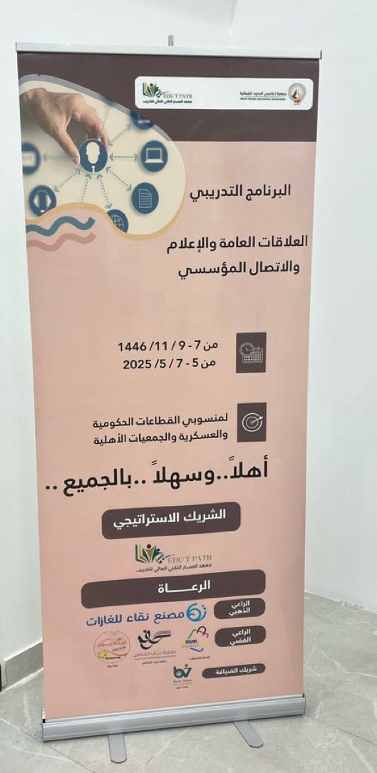 شارك #فريق_نسعدهم_التطوعي بتنظيم برنامج  “العلاقات العامة والإعلام والاتصال المؤسسي” والتي تقيمه جمعية إعلاميي الحدود الشمالية على مدى ثلاثة أيام.
<a href="/EalamNorth/">جمعية إعلاميي الحدود الشمالية</a>