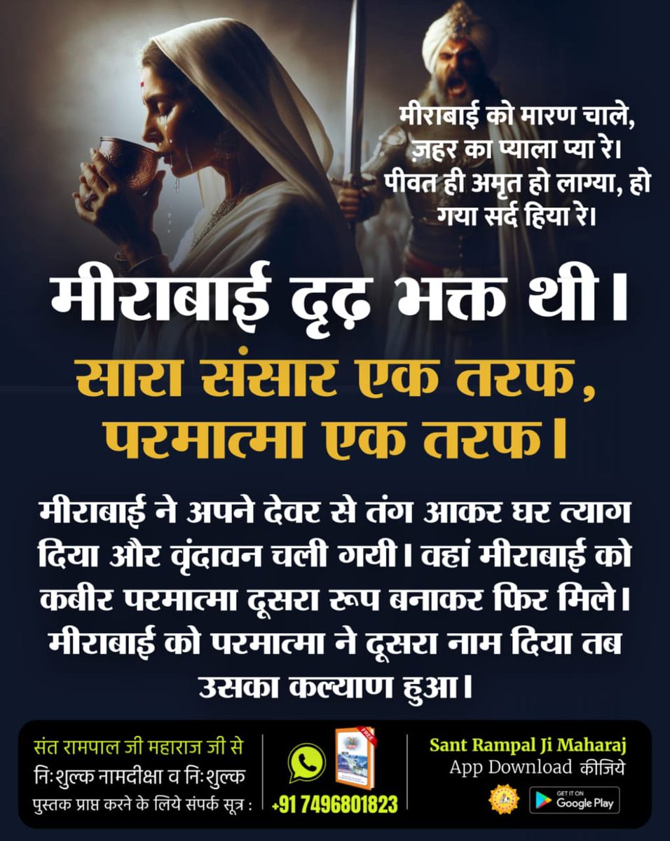 सतगुरु सतकबीर ने #मीराबाई_को_मोक्ष_दिया  मीराबाई के गुरु कौन थे?
जानने के लिए ज़रूर देखें Sant Rampal Ji Maharaj YouTube Channel.