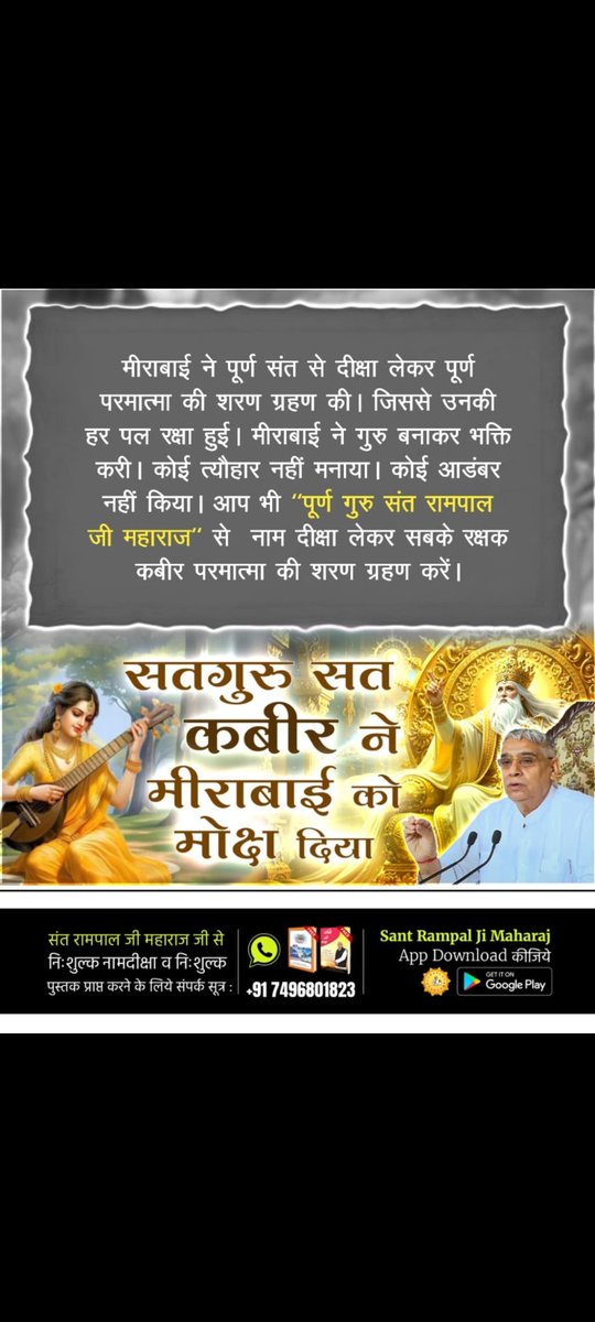 सतगुरु सतकबीर ने #मीराबाई_को_मोक्ष_दिया
God protects the true devotee and one such person was Mirabai who benefited from God through her true devotion.