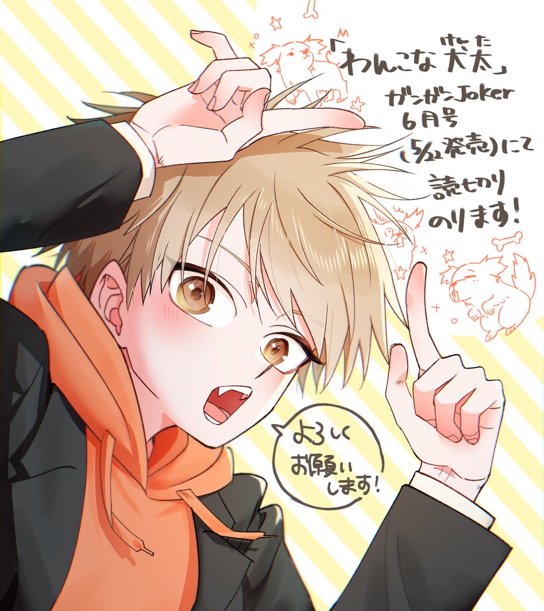 5/22発売のガンガンJOKER6月号に読切掲載されます✨
誰にも言えない犬太の秘密とは…？
『わんこな犬太』よろしくお願いします🐶