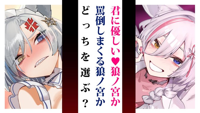 優しい狼ノ宮と罵倒してくれる狼ノ宮ならどっちがいいか問題【トロッコ問題】 https://t.co/Sul70JvWuI 