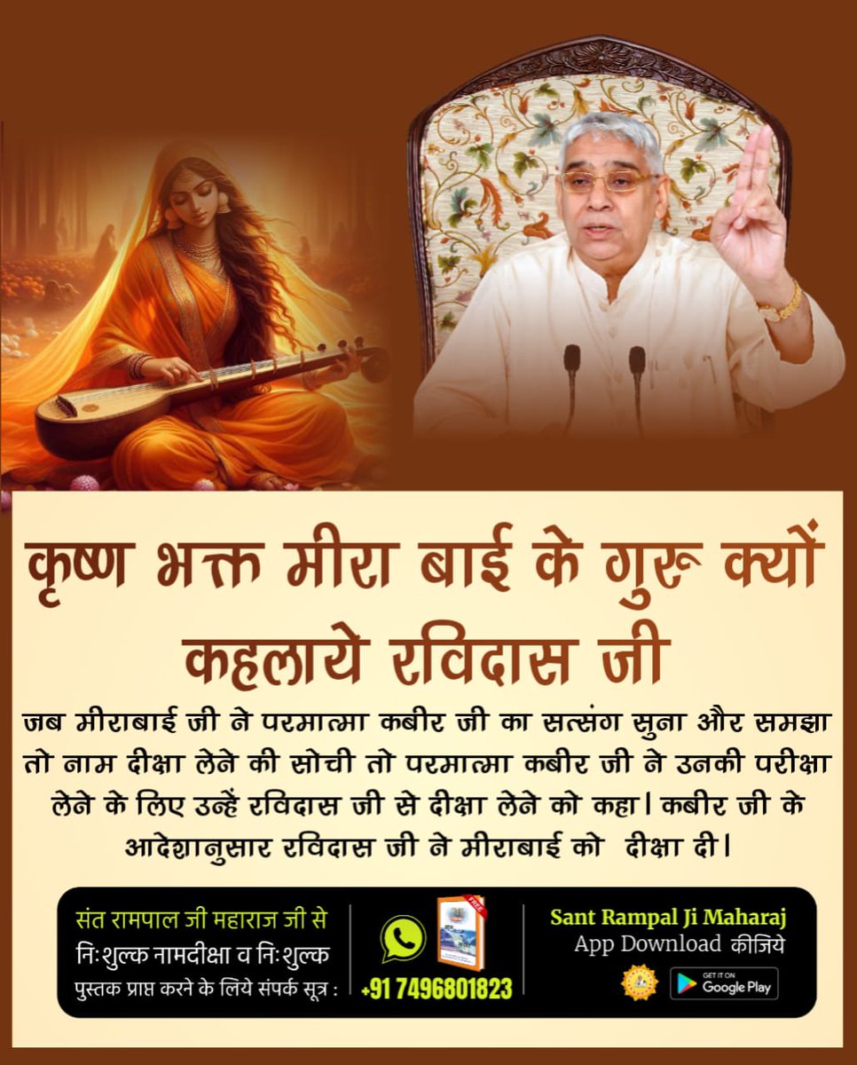 #मीराबाई_को_मोक्ष_दिया 
कृष्ण भक्त मीरा बाई के गुरु क्यों कहलाये रविदास जी
 जब मीराबाई जी ने परमात्मा कबीर जी का सत्संग सुना और समझा तो नाम दीक्षा लेने की सोची तो परमात्मा कबीर जी ने उनकी परीक्षा लेने के लिए उन्हें रविदास जी से दीक्षा लेने को कहा। कबीर जी के आदेशानुसार रविदास जी
