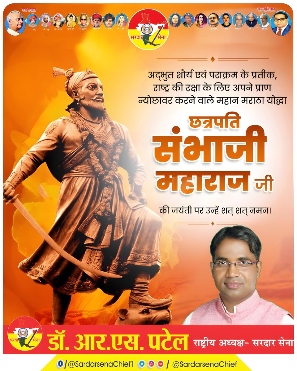 श्री शंभो: शिवजातस्य मुद्राद्यौरिव राजते।
यदंकस्येविनी लेखा वर्तते कस्यनोपरि।।

धर्मनिष्ठा और राष्ट्रभक्ति के प्रेरणास्रोत महापराक्रमी वीर शिरोमणि छत्रपति संभाजी महाराज की जन्म जयंती पर कोटि-कोटि नमन।

#sambhajimaharajjayanti #postoftheday #likeforlikes #shivajimaharaj