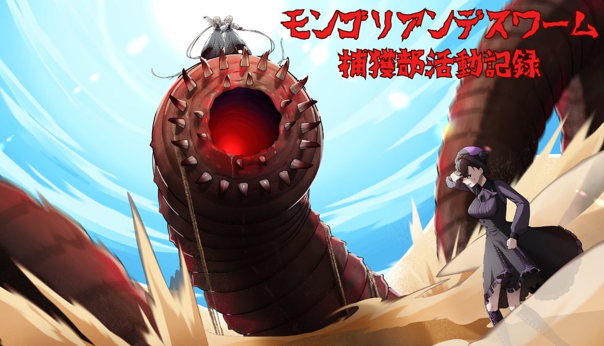 mokosoft39's tweet image. モンゴリアンデスワーム捕獲ADV
「モンゴリアンデスワーム捕獲部活動記録」
本日Steam公開いたしました!この機会に是非プレイして頂ければ幸いです!
#Steam #indiegame #インディーゲーム #ゲーム制作 #ノベルゲーム制作
store.steampowered.com/app/3591190/_/…