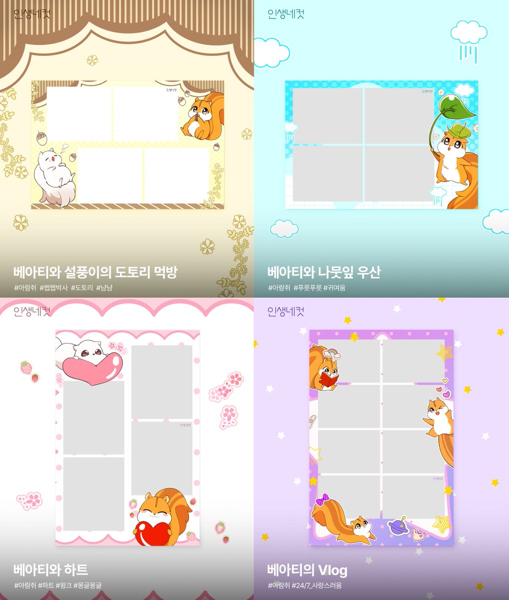 🐿아기 다람쥐가 다 잘해요🦁와 인생네컷📸!
 베아티&amp;설풍이가 함께하는 프레임들을 인생네컷 매장에서 만나러 오세요! 
🧡4/29~7/30 까지 
🧡프레임 위치 찾는 방법: ENT 엔터테인먼트👉K-ORIGIN👉아기 다람쥐가 다 잘해요 프레임 선택! 

#아기다람쥐가다잘해요 #인생네컷 #life4cuts