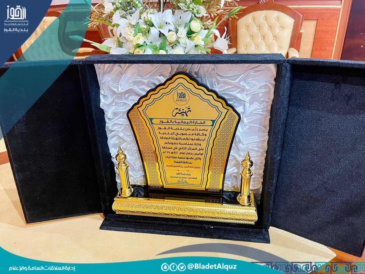 بالصور |📸
استقبل رئيس #بلدية_القوز م. محمد بن عبده بنان مشرفة الحارة اليمانية بالقوز الفائز بالمركز الثاني بمسابقة فوانيس رمضان لعام ١٤٤٦هـ لجمعية حفظ التراث بالقنفذة والحارات المشاركة الأخرى بنطاق مركز القوز ، وشكرهم على جهودهم المبذولة وحفزهم لبذل المزيد في الأعوام القادمة .