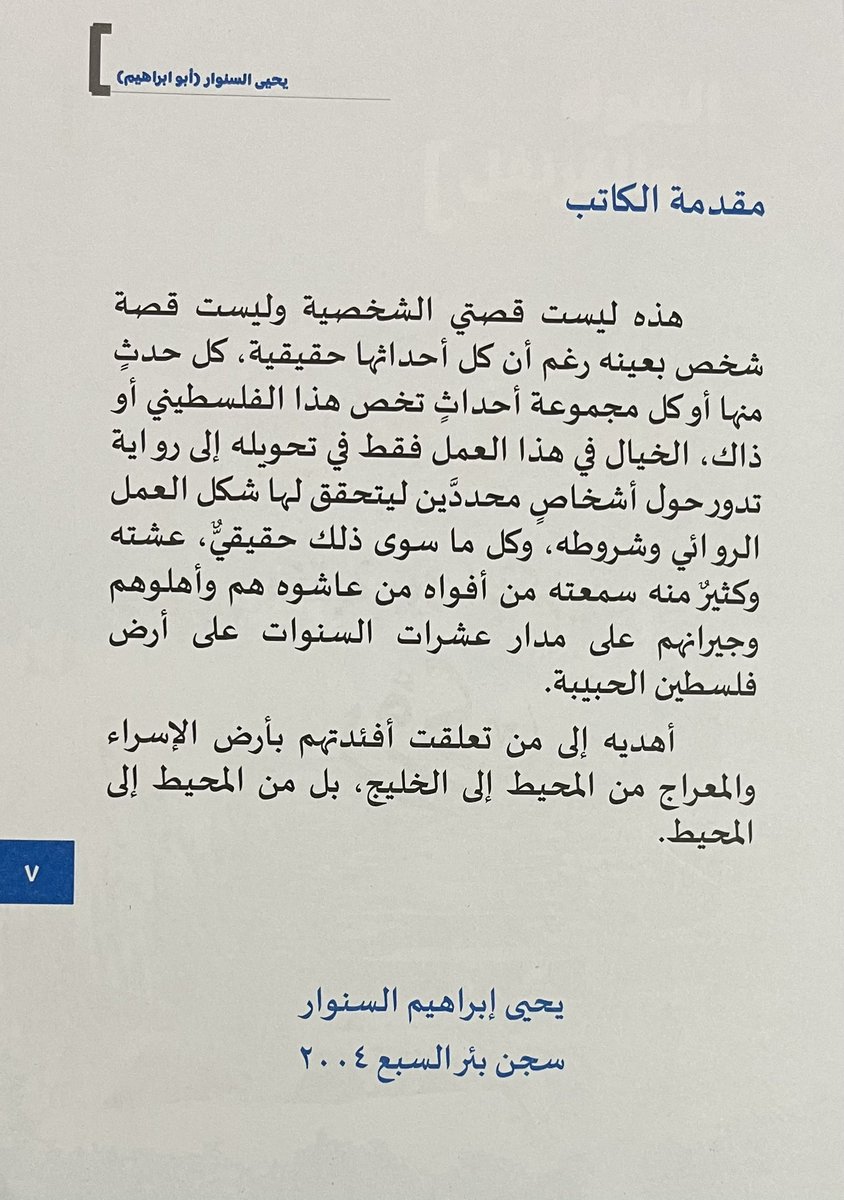 استلمت قبل قليل رواية الشوك والقرنفل 
رواية توثق سيرة الشهيد السنوار  (رحمه الله)
سيرة نضال امتدت لعقود حتى أصبح رمزا عالميا من رموز مقاومة الاحتلال في التاريخ المعاصر