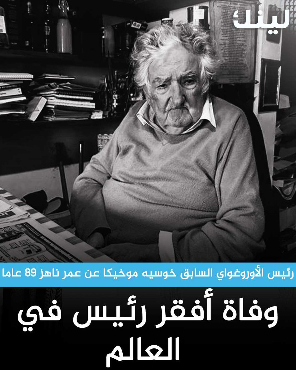 وفاة الرئيس الأفقر في العالم وأيقونة اليسار في أمريكا اللاتينية خوسيه موخيكا عن عمر ناهز 89 عاما بعد معاناته مع سرطان المريء

- شغل منصب رئيس الأوروغواي بين عامي 2010 و 2015 وعُرف عنه أنه كان مناهضا للاستهلاك

- لُقب موخيكا بأفقر رئيس في العالم بسبب أسلوب حياته البسيط جدا وتبرعه