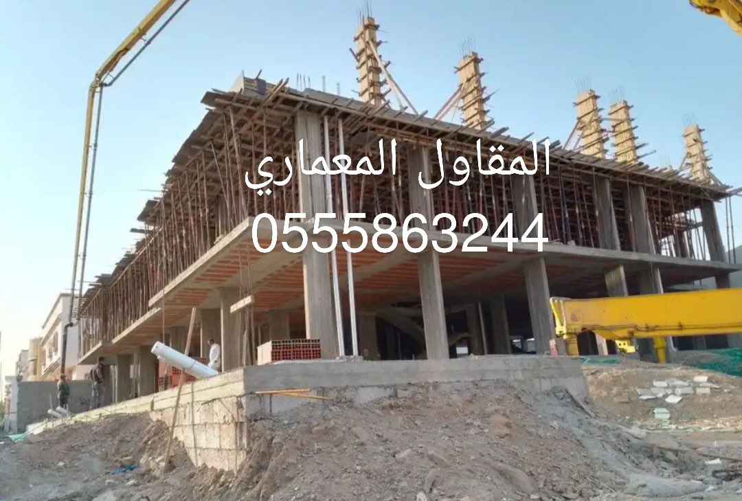 مؤسسه مقاولات مصنفه ورسميه 
مقاول في جده لانشاء
فلل🏩
عمائر🏬
مستودعات 🏗
قصور🏦
مساجد🕌
استراحات🏡
ملاحيق🏣
احواش🏙 
مسابح🏊‍♀️
#الحمدانية_ابحرالشماليه_المحمديه_النهضه
#النعيم_البوادي_الزهراء_المنار_السامر_لتواصل جوال 0555863244