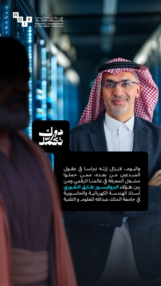 الخوارزميات؛ عقل التقنية وسرّ تقدمها.. انطلقت فصولها قبل ١٢٠٠ عام، واليوم #دورك_تكمل تشكيل ملامح المستقبل..