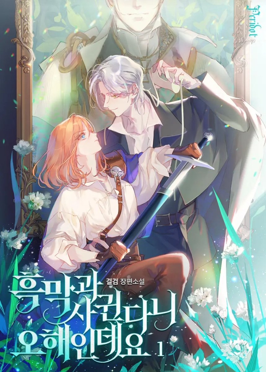 언제 샀는지도 모르겠는데..괴도남주라고..? 좀 혹하는데 일단 시작해보자고!! 표지도 예쁘잖아!!