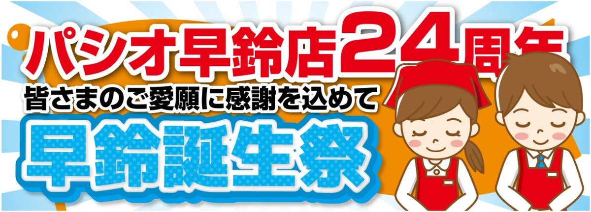 今年の夏、パシオ早鈴店はおかげさまで24周年を迎えます！皆さまへの感謝の気持ちを込めて、5/15～「早鈴誕生祭」を開催いたします🎉
店内では、記念セールや限定商品、特別イベントなど、楽しい企画が盛りだくさん！これまで支えてくださった地域の皆さまへ、笑顔とお得をたっぷりお届けします😊