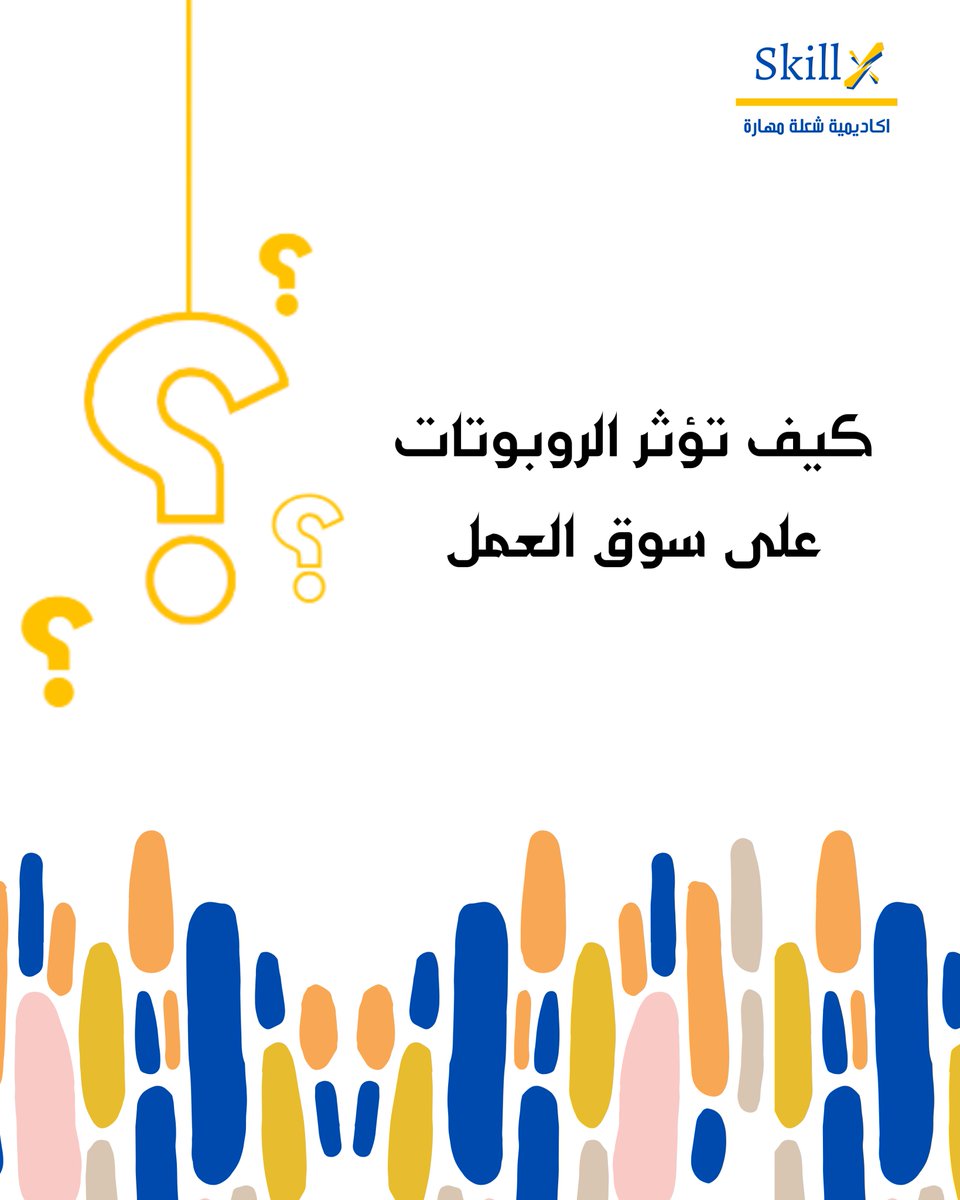 الروبوتات تلغي وظائف، وتخلق أخرى، وتُعيد تشكيل المهارات المطلوبة
هل نحن مستعدون لهذا التحول؟
#الروبوتات #سوق_العمل #التحول_الرقمي