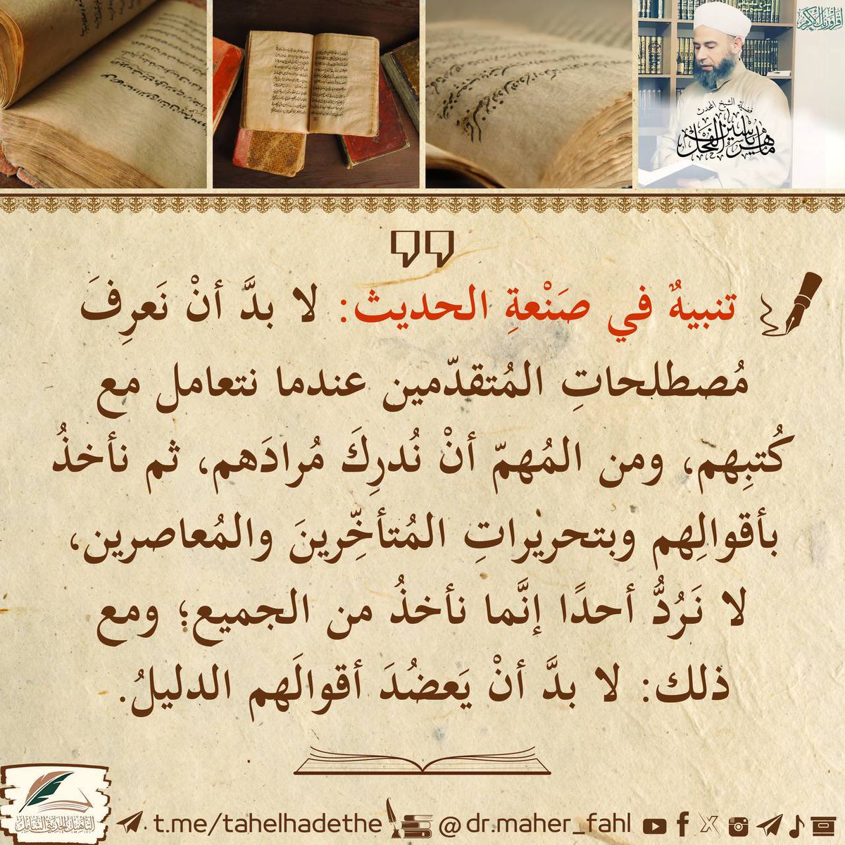 #⃣ تنبيهٌ في صَنْعةِ الحديث: لا بدَّ أنْ نَعرِفَ مُصطلحاتِ المُتقدّمين عندما نتعامل مع كُتبِهم، ومن المُهمّ أنْ نُدرِكَ مُرادَهم، ثم نأخذُ بأقوالِهم وبتحريراتِ المُتأخِّرينَ والمُعاصرين، لا نَرُدُّ أحدًا إنَّما نأخذُ من الجميع؛ ومع ذلك: لا بدَّ أنْ يَعضُدَ أقوالَهم الدليلُ.