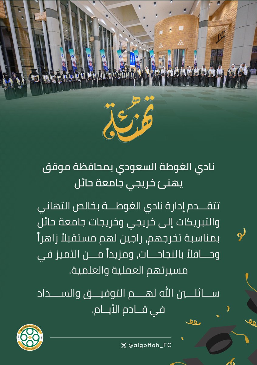 Algottah_FC's tweet image. #تهنئة | نادي الغوطة الرياضي بمحافظة موقق يهنئ خريجي وخريجات @_UOH 🎓
نتمنى لهم مزيداً من التميز في مسيرتهم العلمية والعملية 💚
_
#جامعة_حائل
#نادي_الغوطة #فارس_اجا 💚