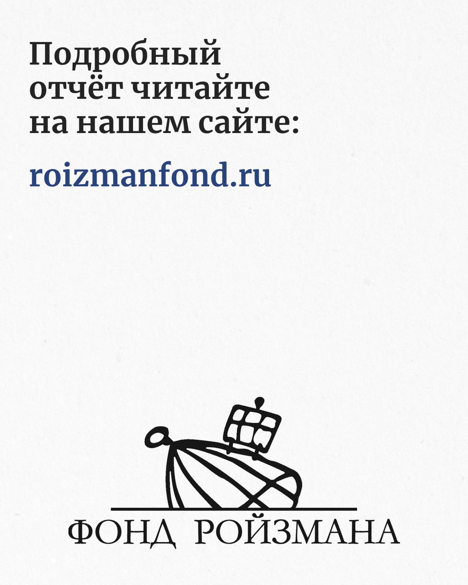 Чтобы ещё раз убедиться, что вся деятельность «Фонда Ройзмана» публична и прозрачна, смотрите подробный отчёт на нашем сайте. Для нас ваше доверие — самое главное: roizmanfond.ru/reports/