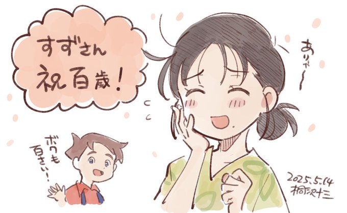 すずさん、100歳のお誕生日を迎えていたのですね。おめでとうございます! ジョンくんも!
 #この世界の片隅に 