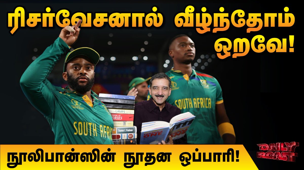ரிசர்வேசனால் எங்காவது நல்லது நடந்திருக்கிறதா?  தமிழ்நாடு எப்படி மிகவேகமாக வளர்கிறது?

#DailyRoast with <a href="/Varavanaisen/">வரவணை செந்தில்</a> <a href="/Alien18R/">Alíén 👽</a> #OnionRoast 

YouTube Link : youtu.be/0BnemHpEFsM