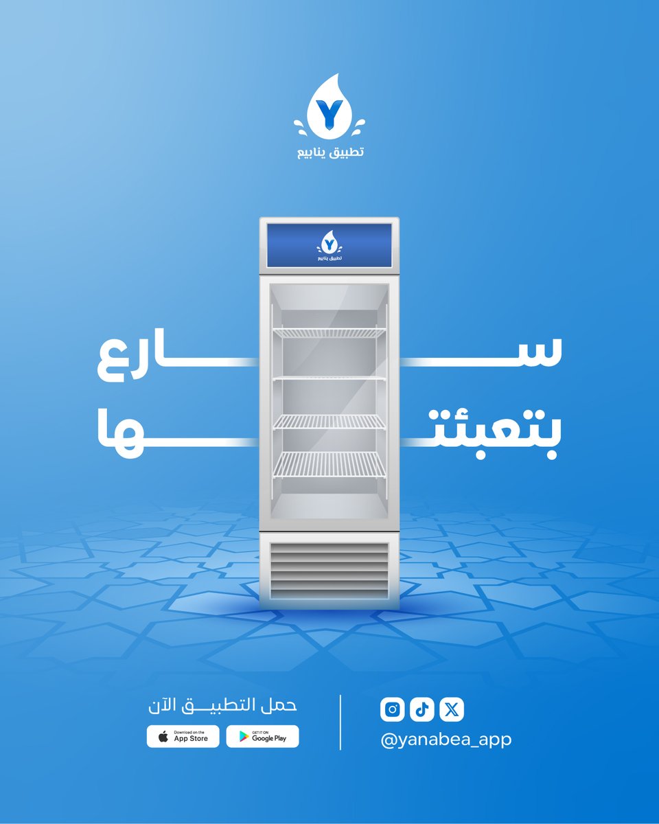 🕌💧 ثلاجات المسجد بحاجة للماء؟
لا تفوت الفرصة وسارع بتعبئتها عبر #تطبيق_ينابيع .
📦🚚
.
#سقيا_حاج #سقيا_الماء