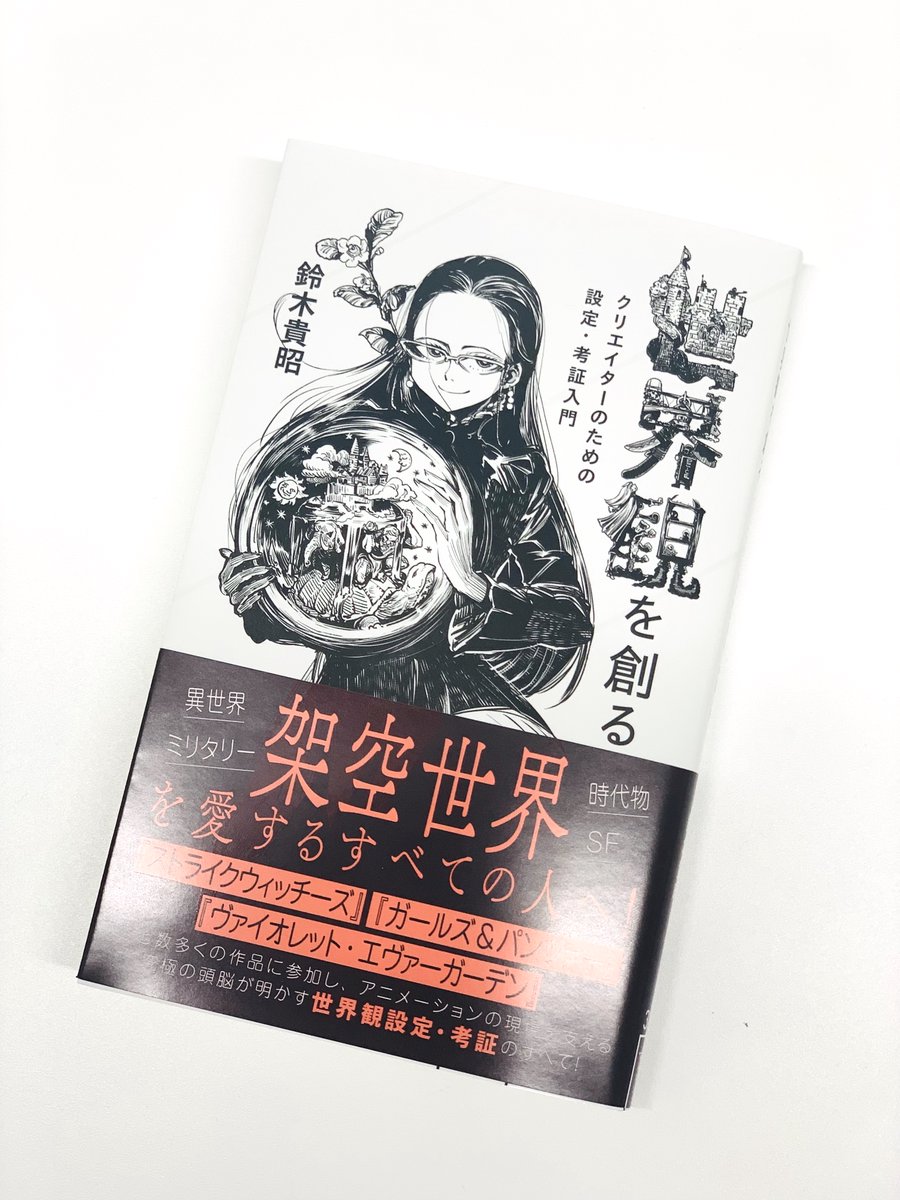 見本出来】星海社新書『世界観を創る クリエイターのための設定・考証