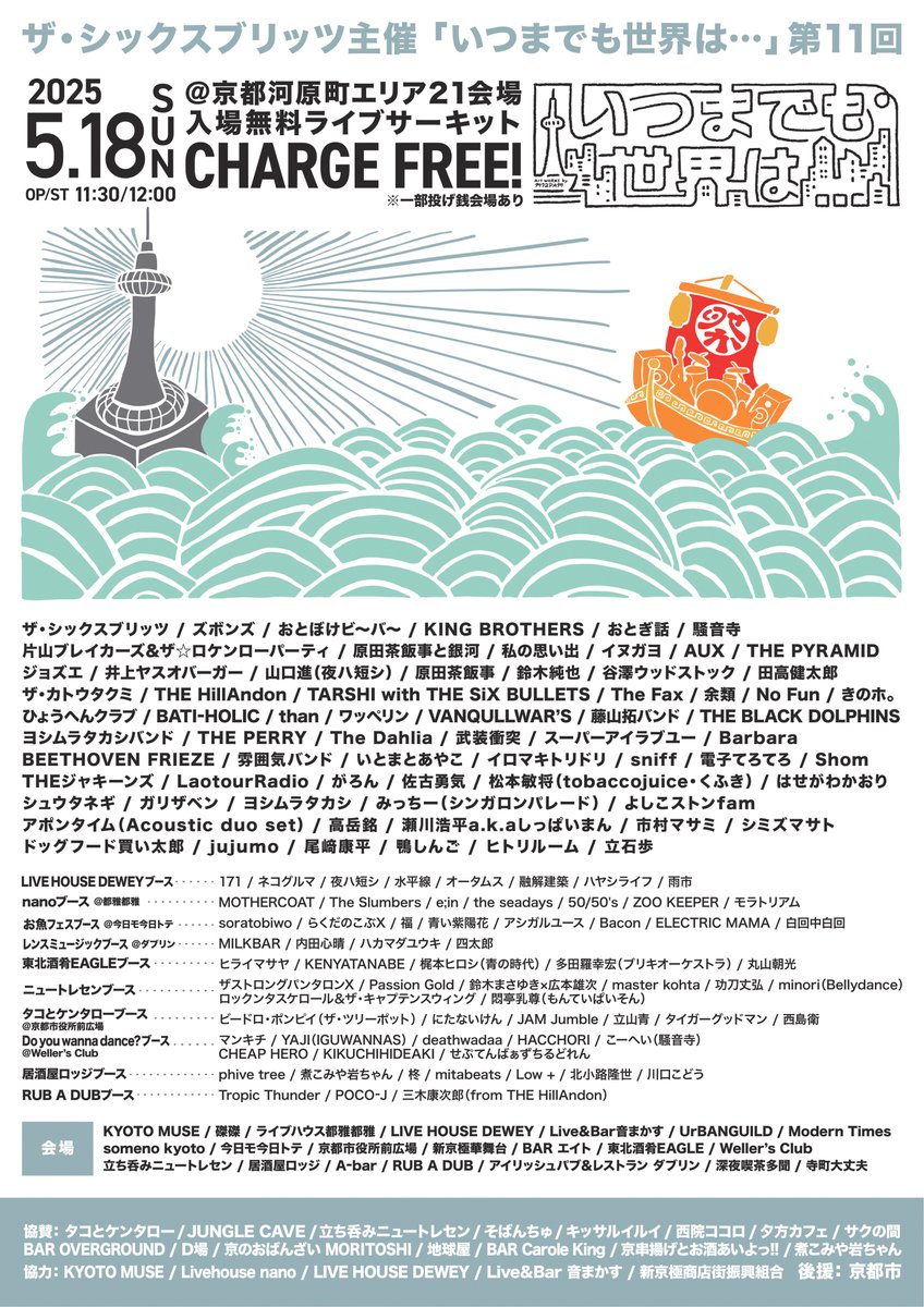 📍2025.5.18(日)
-いつまでも世界は…第十一回-

12:30~■オータムス
13:30~■雨市
14:30~■融解建築
15:30~■ハヤシライフ
16:30~■171
17:30~■夜ハ短シ
18:30~■水平線
19:30~■ネコグルマ

DEWEY会場に出演する方達⭐️↑
渾身のDEWEYブッキングになります！
他出演者多数！！ぜひお楽しみに！