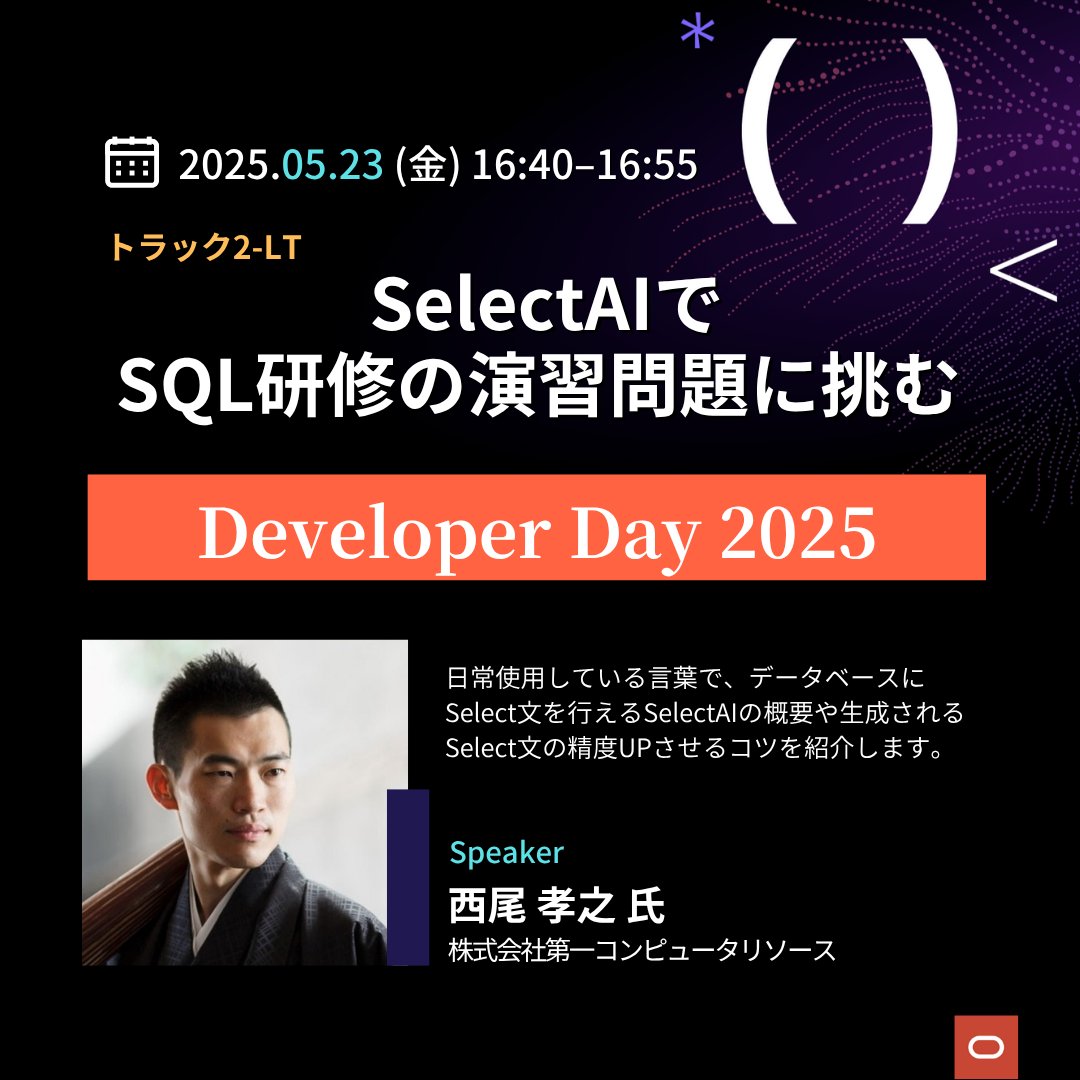 Japan Oracle Developer Community (@oracledev_jp) on Twitter photo 【#oradev25🗼LTセッション情報】
🗓️ 5月23日(金)開催
📍 日本オラクル *オフライン開催
⏰ 16:40–16:55
👨💻 <a href="/nisshii0_t/">Takayuki Nishio (Nisshii0)</a> 氏による「SelectAIでSQL研修の演習問題に挑む」
🌐 詳細・お申し込み
oracle.com/jp/developer/e… 【#oradev25🗼LTセッション情報】
🗓️ 5月23日(金)開催
📍 日本オラクル *オフライン開催
⏰ 16:40–16:55
👨💻 <a href="/nisshii0_t/">Takayuki Nishio (Nisshii0)</a> 氏による「SelectAIでSQL研修の演習問題に挑む」
🌐 詳細・お申し込み
oracle.com/jp/developer/e…