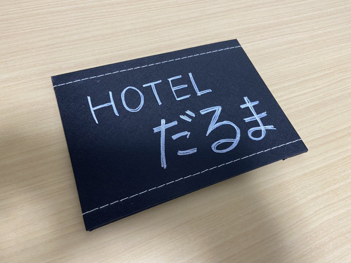 だるまになります。
おやすみなさい。