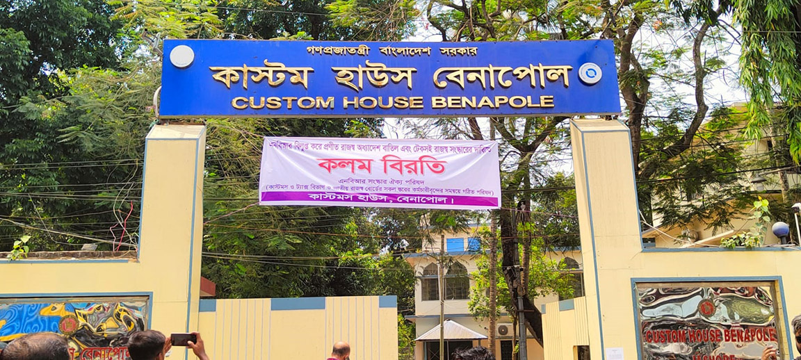 বেনাপোল কাস্টমস হাউজে কলম বিরতি: আমদানি-রপ্তানি স্বাভাবিক
