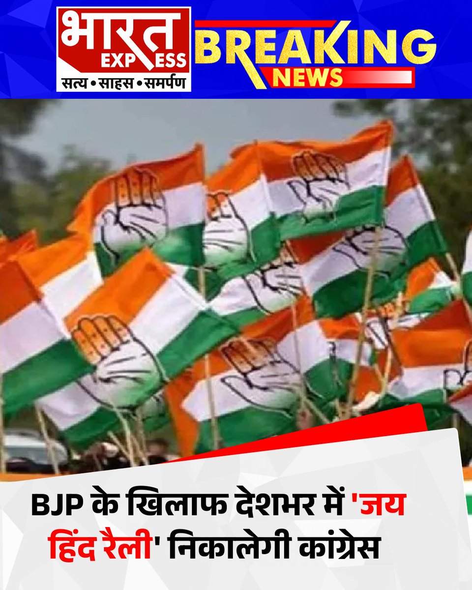 BhaaratExpress's tweet photo. BJP के खिलाफ कांग्रेस की 'जय हिंद रैली', देशभर में करेगी प्रदर्शन
#JaiHindRally #CongressVsBJP #PoliticalRally #LokSabhaElections2024 #IndiaPolitics #CongressMovement #BharatExpress
@RahulGandhi @INCIndia https://t.co/RP4TfUZtD5