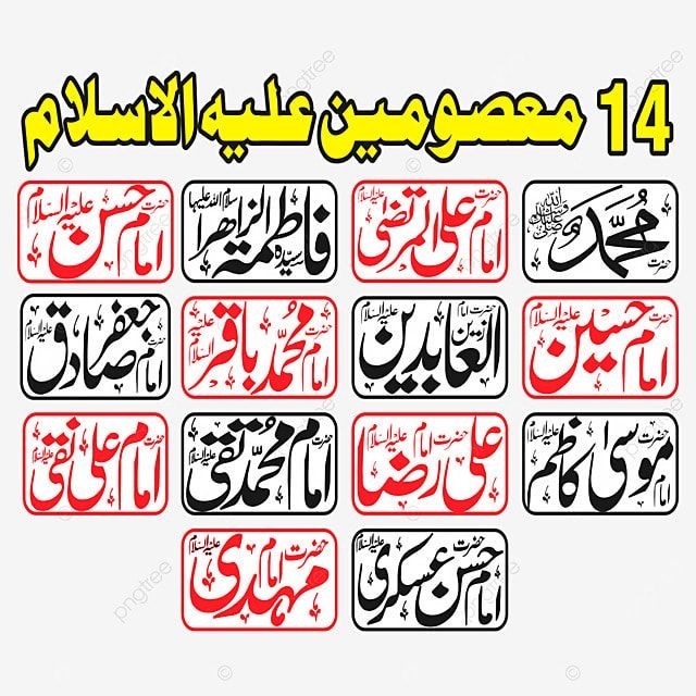۱۴ معصومین (علیہ السّلام) کے اسماء مبارک.