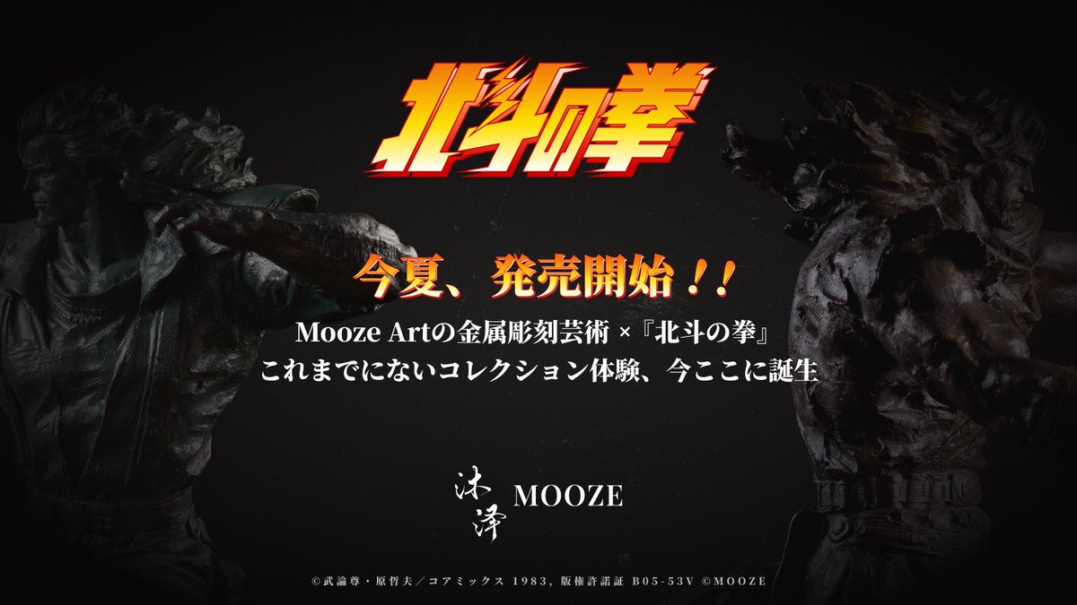 Mooze_Official's tweet image. \💥 近日発売開始 💥/
Mooze Artの金属彫刻芸術 x『北斗の拳』
これまでにないコレクション体験、今ここに誕生‼
🌟詳細は続報をお待ち下さい🌟
#北斗の拳 #北斗神拳 #Moozeart
#FistoftheNorthStar #トキ #シェウ