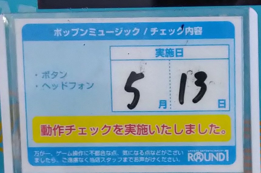 暇つぶしにポップンやってきたけど2,4,5が詰まるのでまずフルコンはとれない😂
本物のヒーロー初☆取れると思ったら詰まるし、うそつきはチャージ＋赤軸の1発目で詰まりぼろぼろ😂
メンテちゃんとしてほしいです🥲