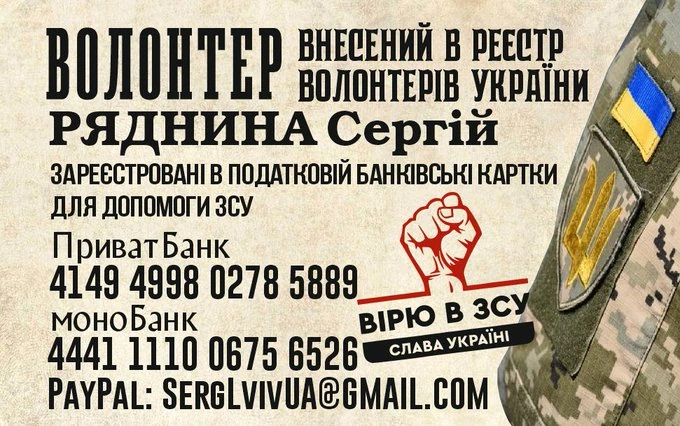 Великі витрати в нас.
Акти будуть, як хтось вирветься зі Сходу на ППД.
Дуже прошу допомоги !
.
PrivatBank 4149 4998 0278 5889 UAH
Monobank 4441 1110 0675 6526 UAH
.
nruh.org