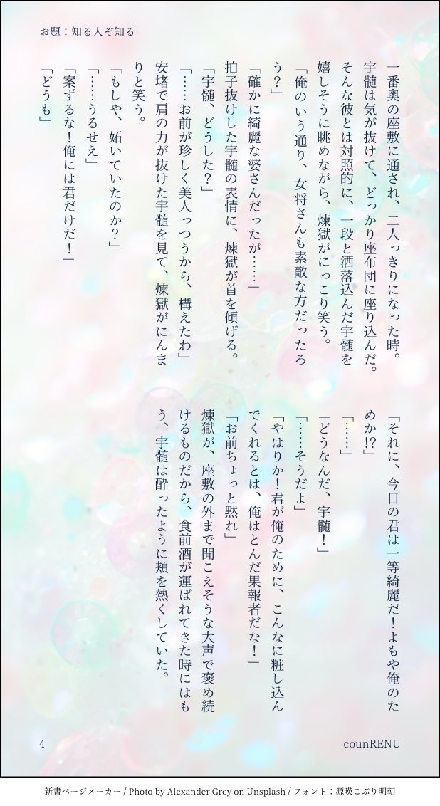 #countRENU 
お題：知る人ぞ知る
お借りしました！㍽の煉宇です🙏