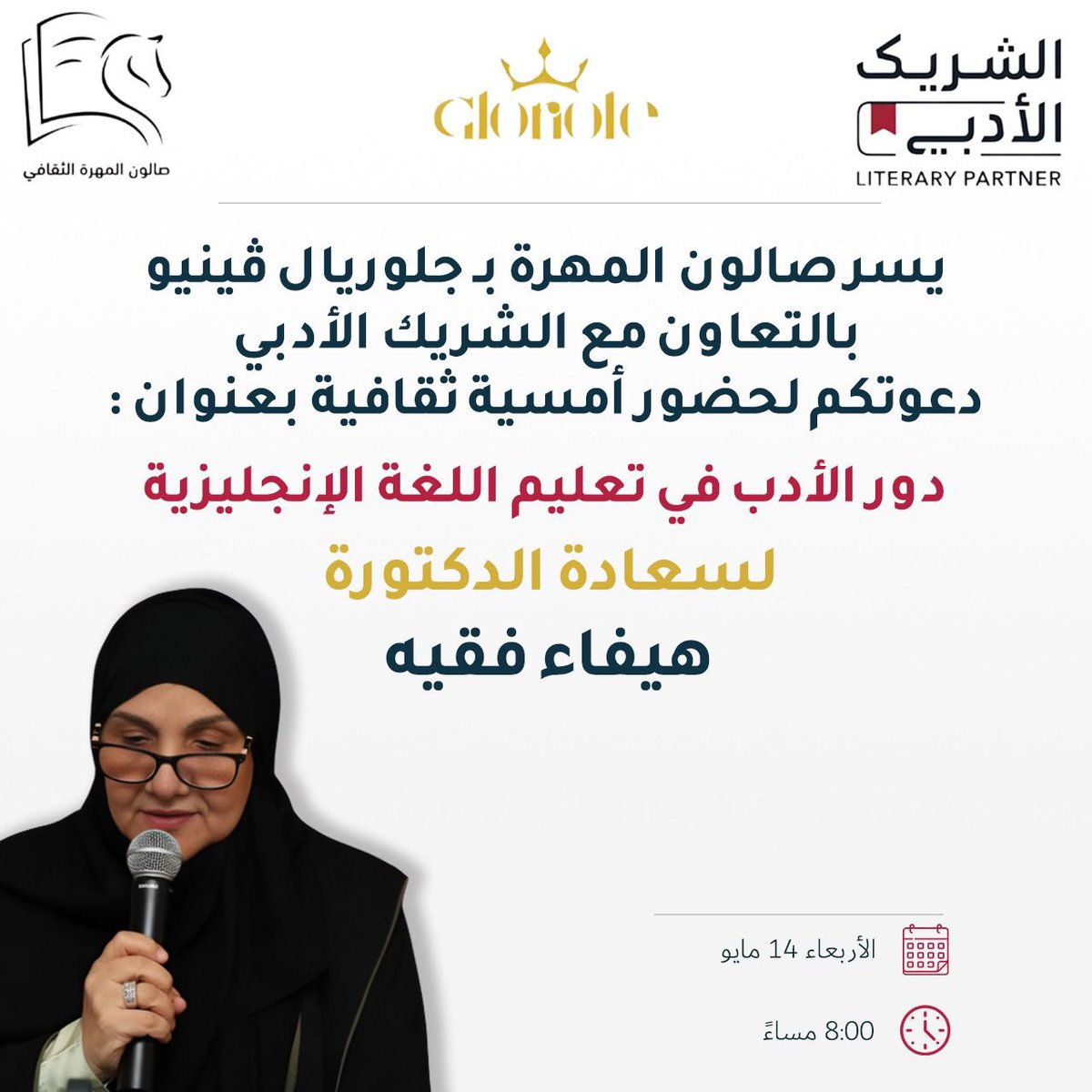 في ختام النسخة الرابعة من مبادرة الشريك الأدبي نلتقيكم مساء اليوم في أمسية ثقافية مختلفة 
تدور محاورها حول دور الأدب في تعليم اللغة الإنجليزية. 
مع أستاذ اللغويات سعادة الدكتورة هيفاء فقيه 
التي ستحلّق بنا في رحلة معرفية بأسلوبها الخلاق..

<a href="/haifaafaqeih/">د.هيفاء ابراهيم فقيه</a> 

كونوا على الموعد 🌷