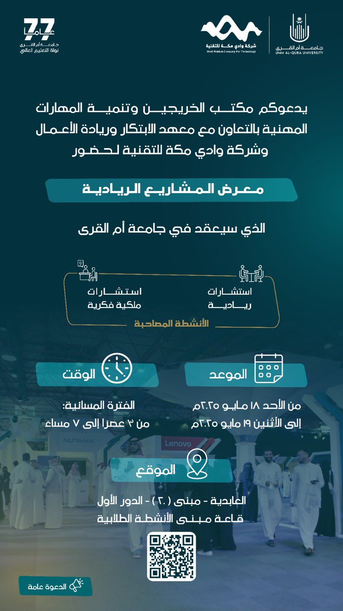 يسر #جامعة_أم_القرى دعوتكم لمعرض المشاريع الريادية المصاحب لمعرض مشاريع التخرج 2025

#تخرج_ريادة
#عمادة_شؤون_الطلاب
#مكتب_الخريجين_وتنمية_المهارات_المهنية
