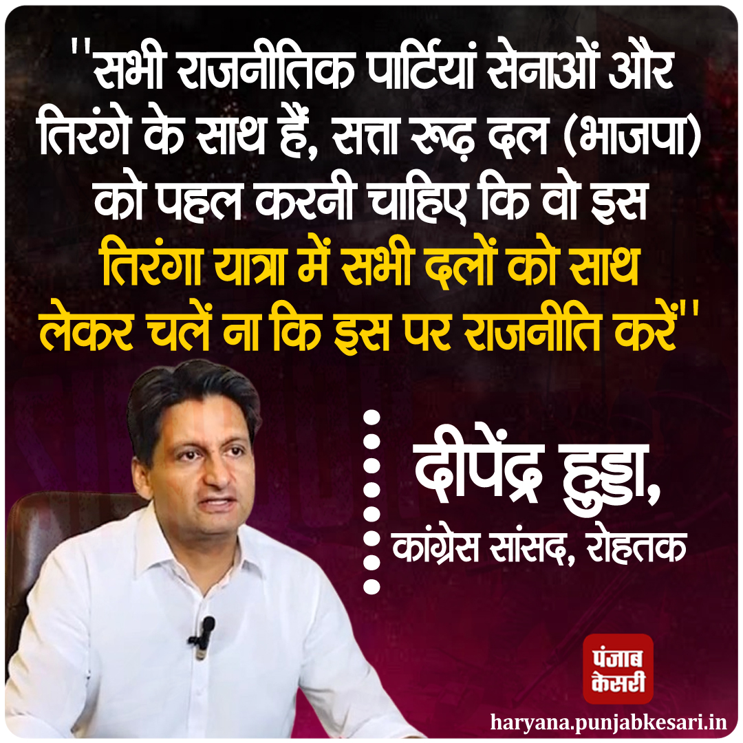 Punjab Kesari Haryana (@haryanakesari) on Twitter photo सभी राजनीतिक पार्टियां सेनाओं और तिरंगे के साथ हैं, सत्ता रूढ़ दल (भाजपा) को पहल करनी चाहिए कि वो इस तिरंगा यात्रा में सभी दलों को साथ लेकर चलें ना कि इस पर राजनीति करेंः कांग्रेस सांसद दीपेंद्र हुड्डा
#haryana #rohtak <a href="/DeependerSHooda/">Deepender Singh Hooda</a> सभी राजनीतिक पार्टियां सेनाओं और तिरंगे के साथ हैं, सत्ता रूढ़ दल (भाजपा) को पहल करनी चाहिए कि वो इस तिरंगा यात्रा में सभी दलों को साथ लेकर चलें ना कि इस पर राजनीति करेंः कांग्रेस सांसद दीपेंद्र हुड्डा
#haryana #rohtak <a href="/DeependerSHooda/">Deepender Singh Hooda</a>