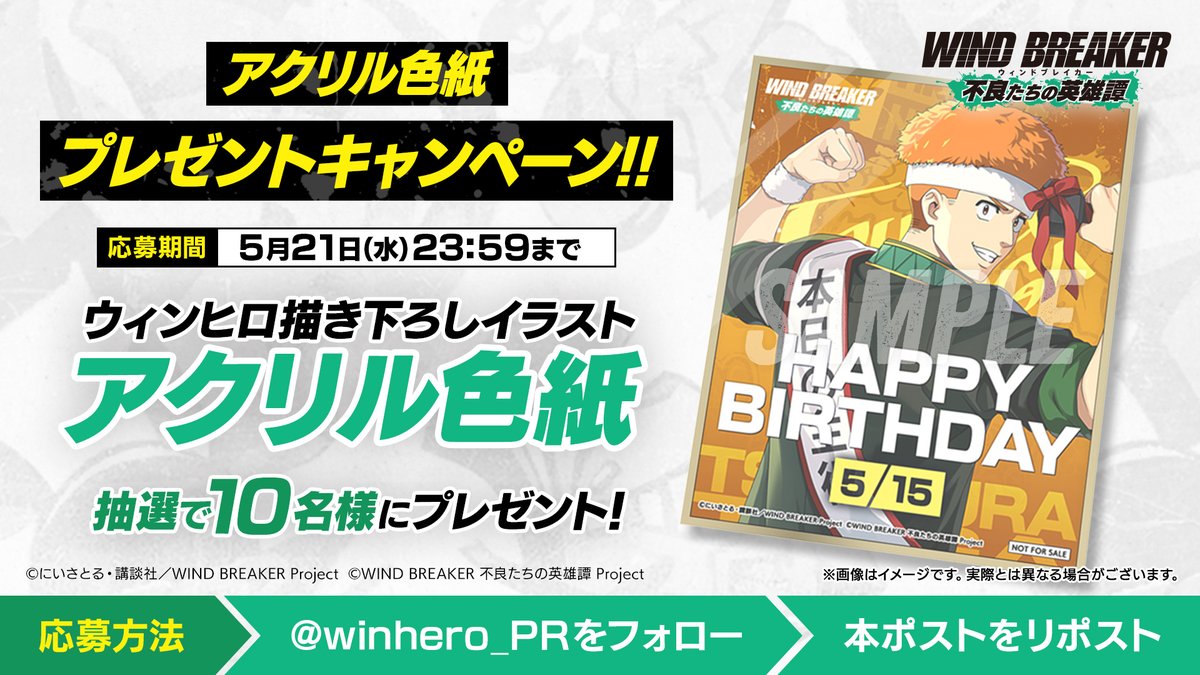 【アクリル色紙プレゼントキャンペーン】

#ウィンヒロ オリジナル 柘浦誕生日イラストのアクリル色紙を抽選で10名様にプレゼント🎁✨

▼応募方法
本アカウントをフォロー＆この投稿をRP🔁

▼応募期間
5/21(水)23:59まで

▼応募に際する注意事項
wb-rebelheroes.com/xcampaign-noti…

#柘浦大河生誕祭2025