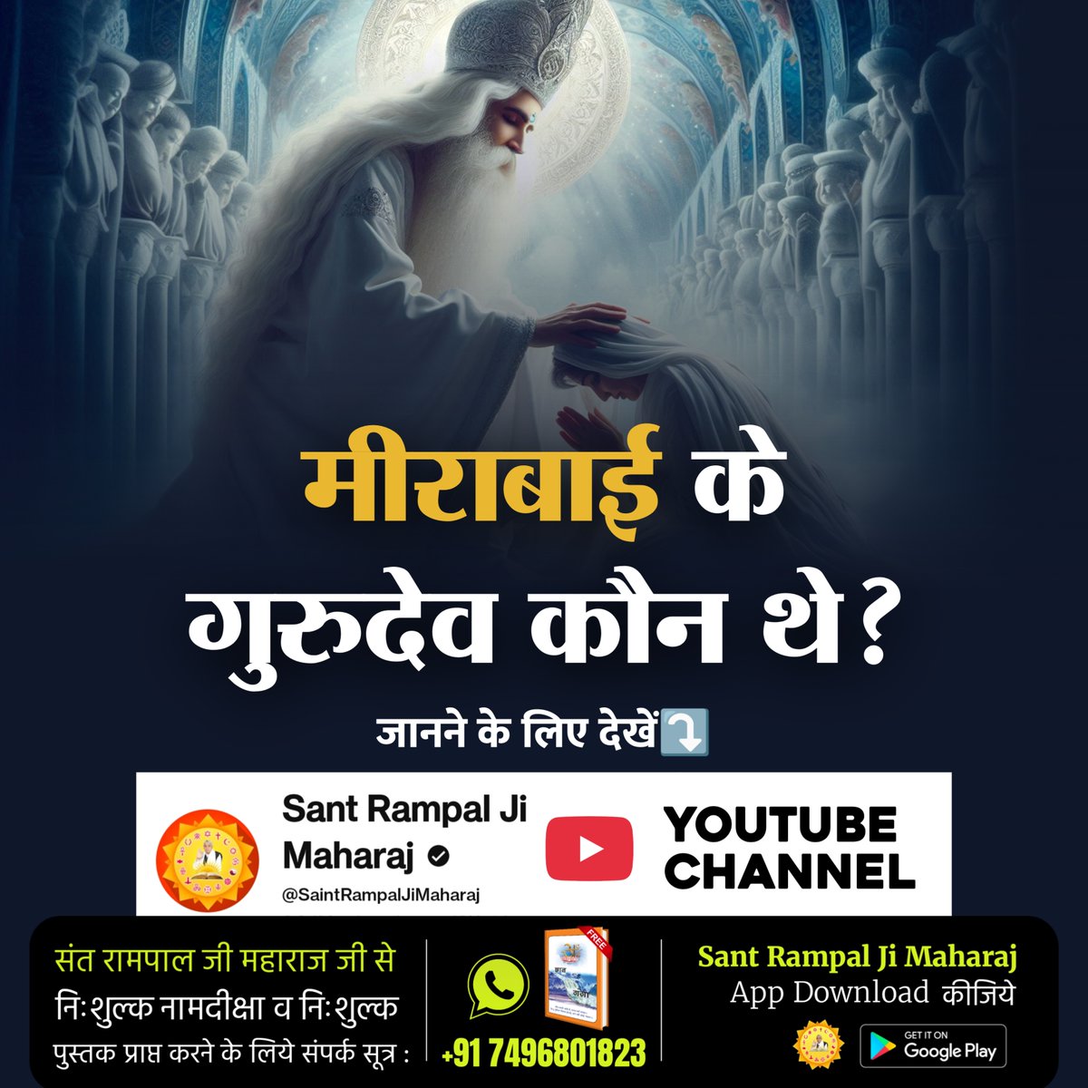 SaintRampalJiM's tweet image. मीराबाई के गुरुदेव कौन थे? जानने के लिए देखें Sant Rampal Ji Maharaj Youtube Channel || सतगुरु सतकबीर ने #मीराबाई_को_मोक्ष_दिया