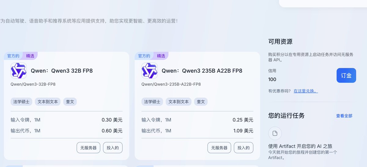 来吧，GMI Cloud $100  值得用的模型：

Qwen/Qwen3-235B-A22B-FP8
deepseek-ai/DeepSeek-V3-0324
deepseek-ai/DeepSeek-R1

inference-engine.gmicloud.ai 
$100 兑换优惠券：INFERENCE