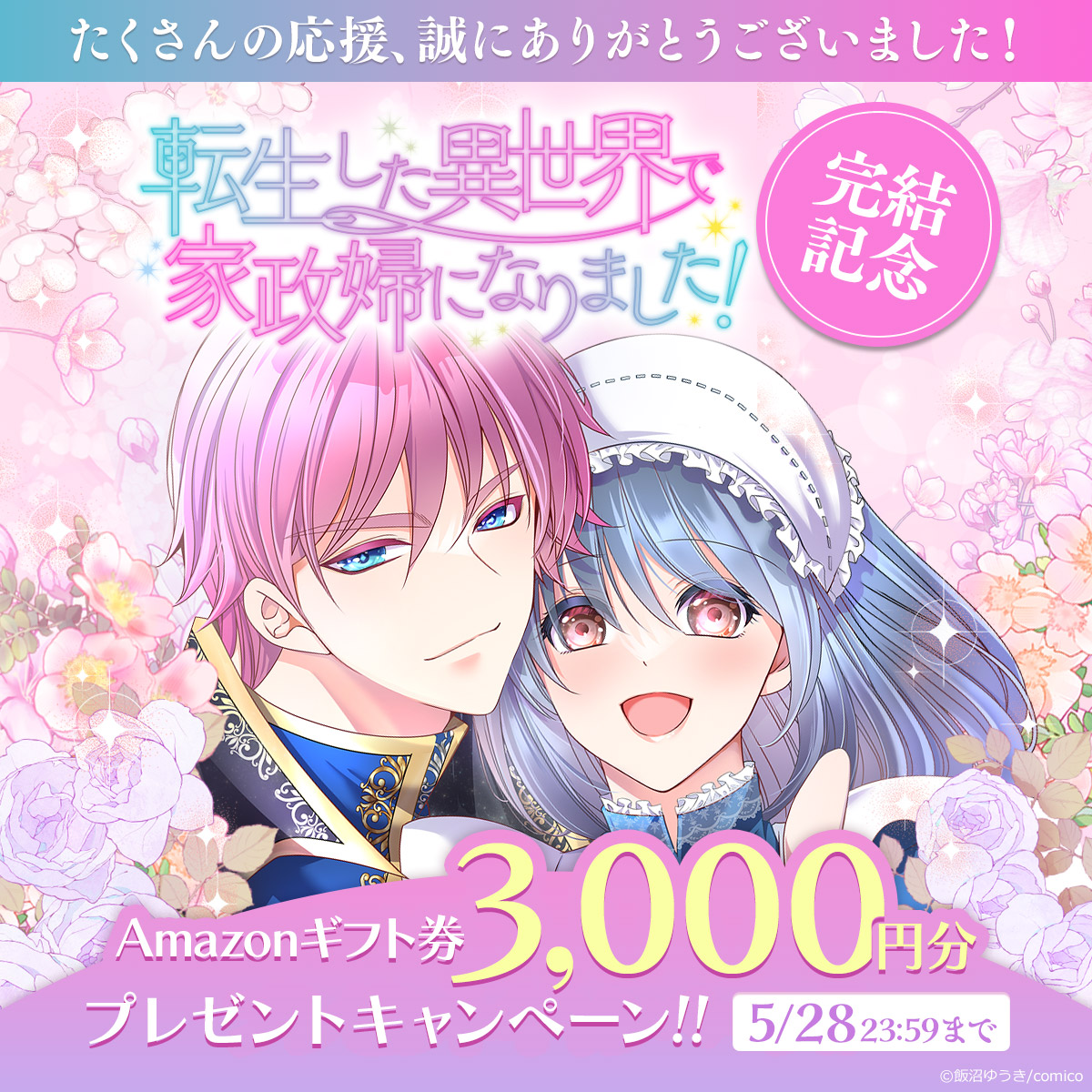 comico【公式】オリジナル漫画が毎日無料! (@comico_jp) on Twitter photo 『#転生した異世界で家政婦になりました!』
✨完結記念Xキャンペーン✨
✼••┈┈┈┈••✼••┈┈┈┈••✼
本作を広めてたくさんの人に読んでもらおう💌
Amazonギフト券3,000円分が抽選で5名様に当たる!
🎁参加方法
1️⃣<a href="/comico_jp/">comico【公式】オリジナル漫画が毎日無料!</a>
をフォロー
2️⃣この投稿をリポストして完了 『#転生した異世界で家政婦になりました!』
✨完結記念Xキャンペーン✨
✼••┈┈┈┈••✼••┈┈┈┈••✼
本作を広めてたくさんの人に読んでもらおう💌
Amazonギフト券3,000円分が抽選で5名様に当たる!
🎁参加方法
1️⃣<a href="/comico_jp/">comico【公式】オリジナル漫画が毎日無料!</a>
をフォロー
2️⃣この投稿をリポストして完了