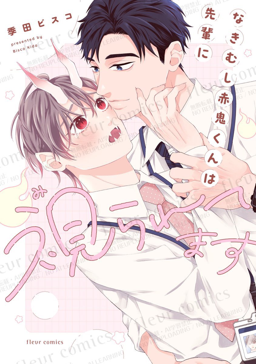 ⋱🎀5/16発売✦特典情報🎀⋰ 
🫧
季田ビスコ先生(<a href="/kida_bisco/">季田ビスコ</a>)
『#なきむし赤鬼くんは先輩に視られてます』
🫧
◤アニメイト様限定 ◢
🍓描き下ろし🍓
❹Pリーフレットが
ゲットできちゃいます꒰♡σ̴̶̷̤ . σ̴̶̷̤♡꒱
⏔⏔⏔⏔⏔⏔⏔⏔⏔⏔⏔⏔⏔

限定特典を是非チェック
してみてください🍪✧‧˚