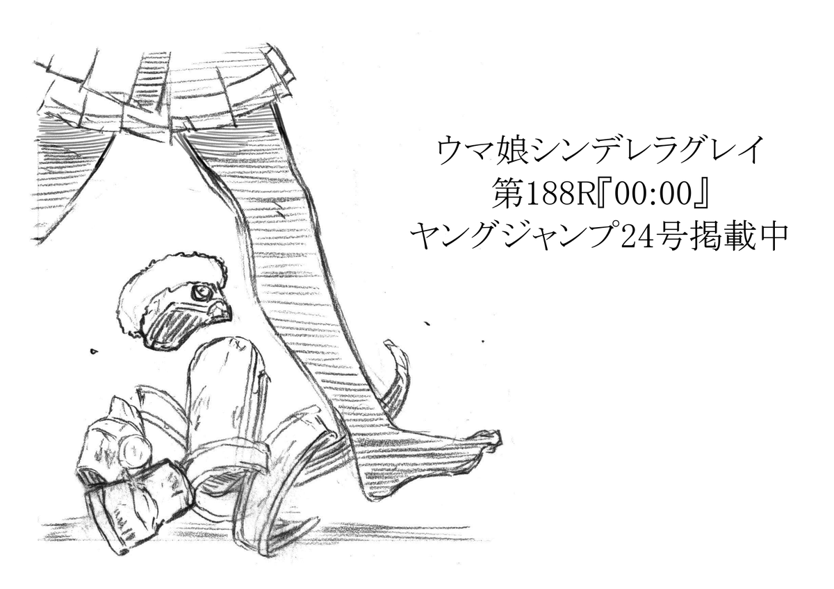 本日発売ヤングジャンプ24号にて ウマ娘シンデレラグレイ第188話掲載中