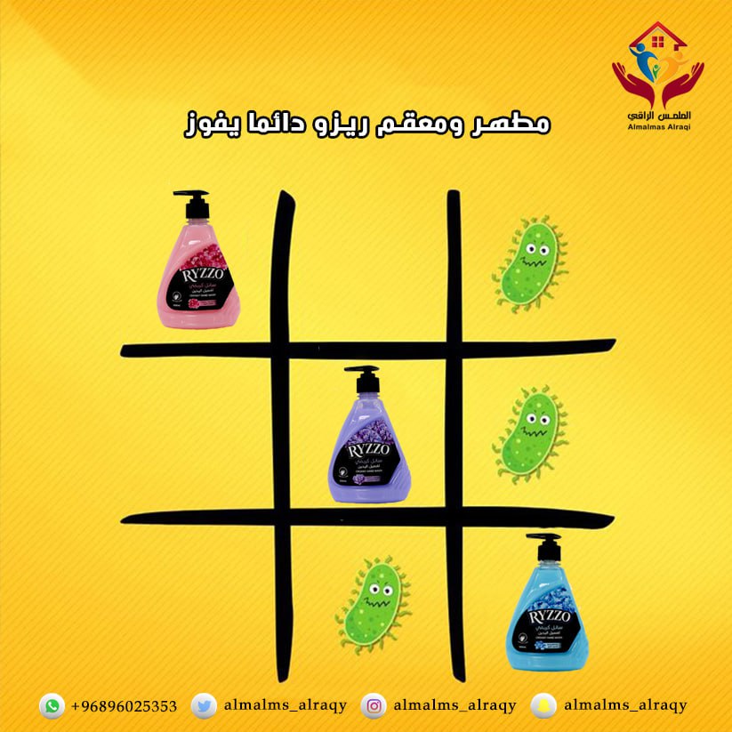 مطهر ومعقم ريزو لليدين نظافة وانتعاش

📌منتجاتنا متوفرة في جميع مناطق سلطنة عمان 🇴🇲 والمملكة العربية السعودية🇸🇦

لطلب المنتج تواصل واتساب ع الرقم :

0096896025353
#دعم_الهلال_مطلب_يالاستقطاب