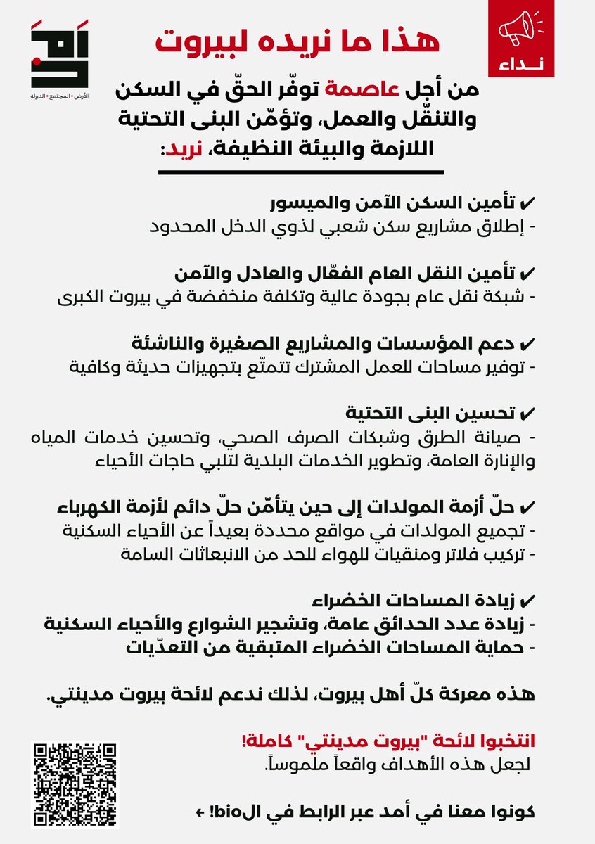 amdlebanon's tweet photo. إليكم ما نريده لمدينة بيروت: من أجل عاصمة توفّر الحقّ في السكن والتنقّل والعمل، وتؤمّن البنى التحتية اللازمة والبيئة النظيفة.

انتخبوا لائحة "بيروت مدينتي" كاملة!
لجعل هذه الأهداف واقعاً ملموساً.

#بيروت_مدينتي #الانتخابات_البلدية
#بيروت #لبنان🇱🇧 #الأرض_المجتمع_الدولة #أمد https://t.co/1B5Oan0noI