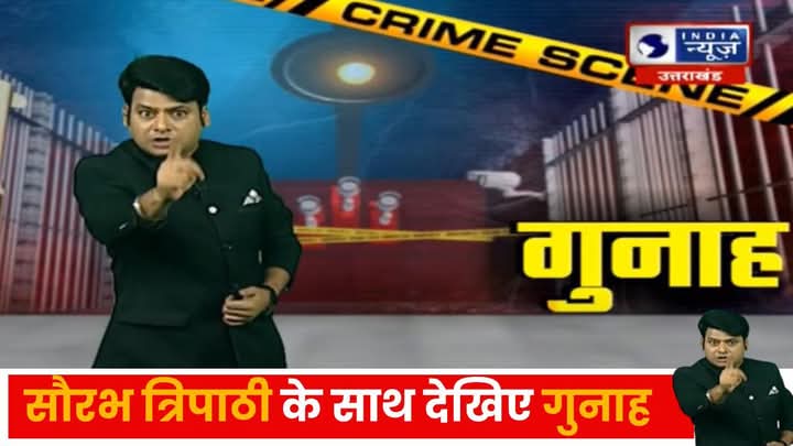 saurabhAnchor's tweet image. &apos;गुनाह&apos; आप का अपना पसंदीदा शो देखिए हर रोज 9:30 बजे सिर्फ़ इंडिया न्यूज़ उत्तर प्रदेश/उत्तराखंड पर #saurabhtripathi #IndiaNews @myogiadityanath @dgpup @Uppolice @DMjaunpur @jaunpurpolice @varanasipolice @varan